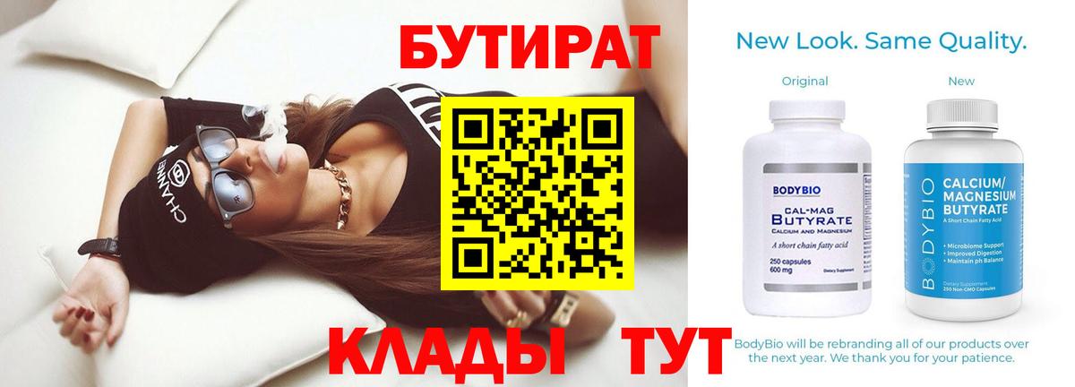 БУТИРАТ вода  Вход с VPN  Бутират  Когалым 